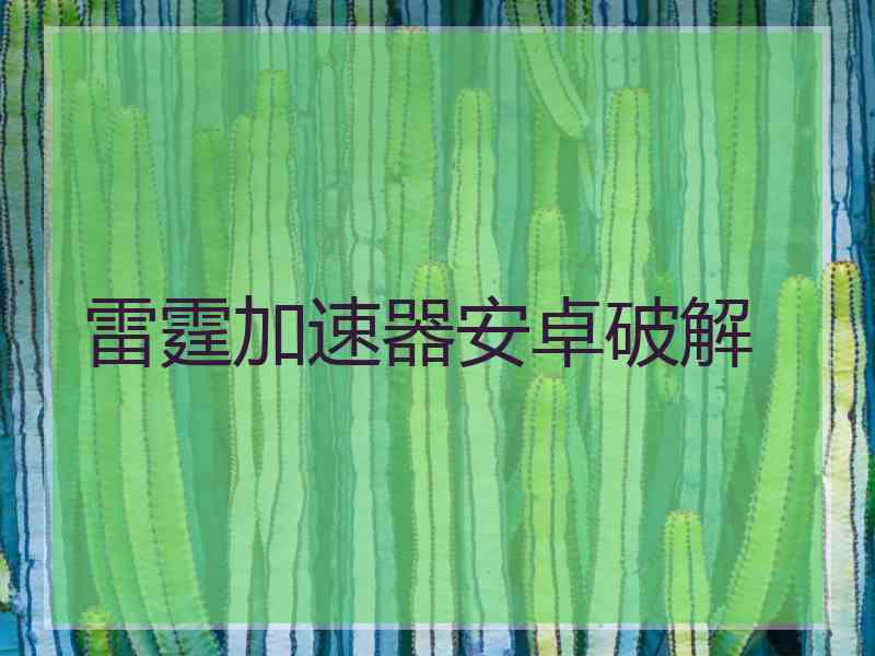 雷霆加速器安卓破解