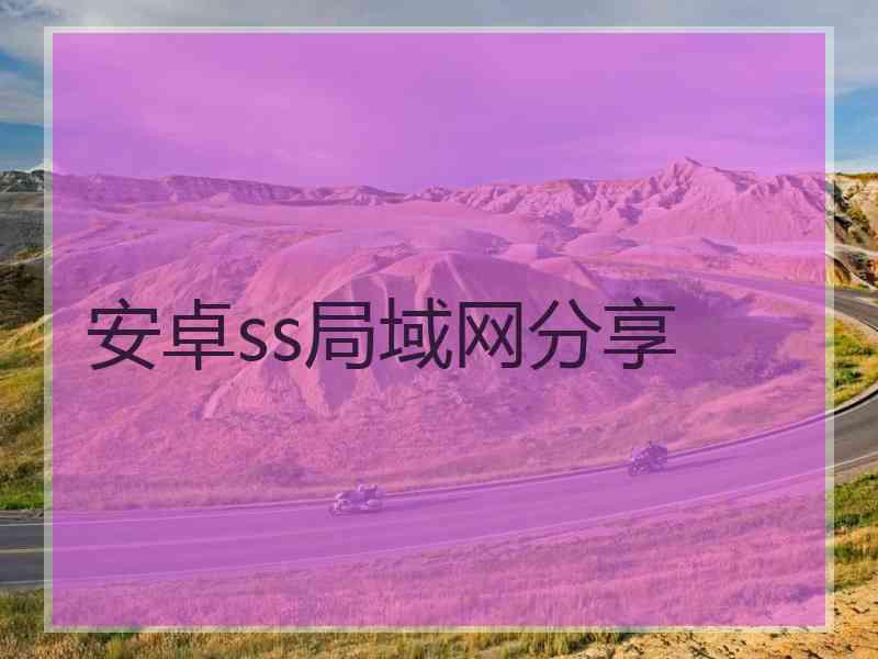 安卓ss局域网分享