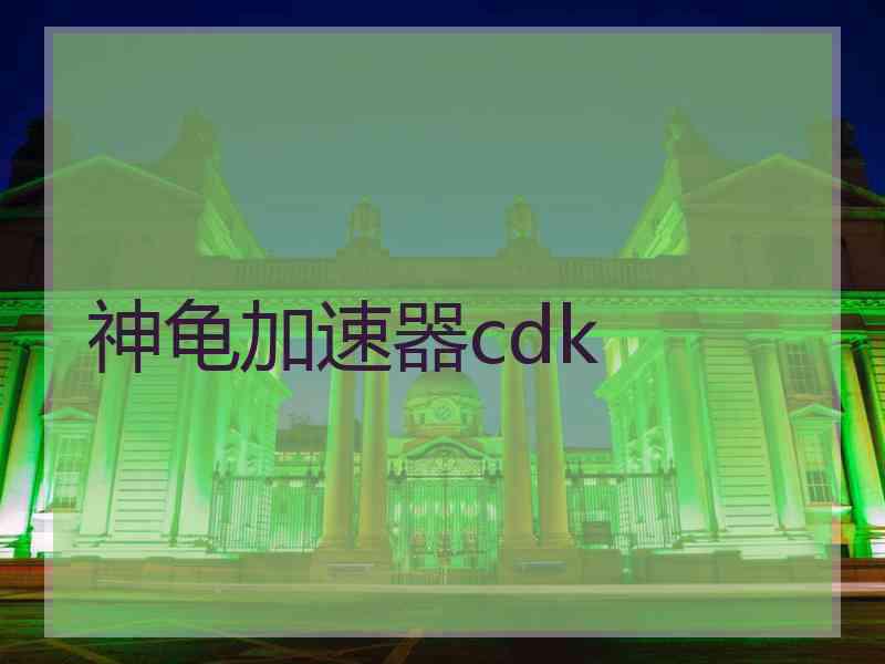 神龟加速器cdk