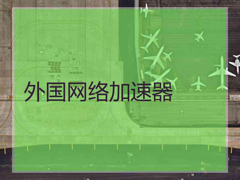 外国网络加速器