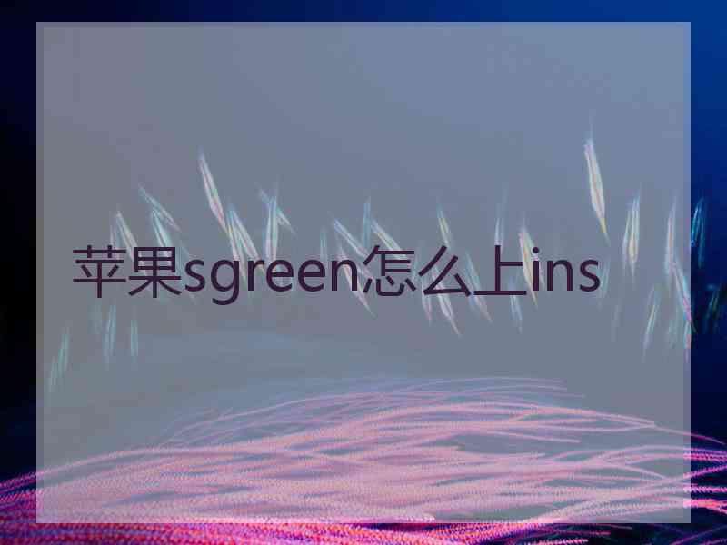 苹果sgreen怎么上ins