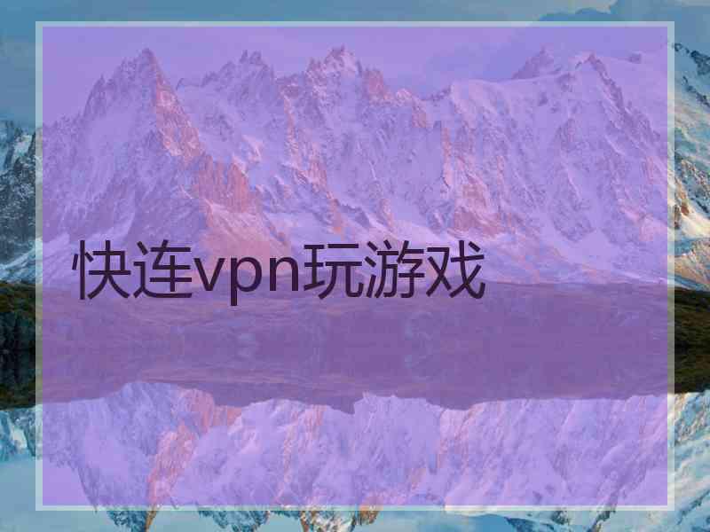 快连vpn玩游戏