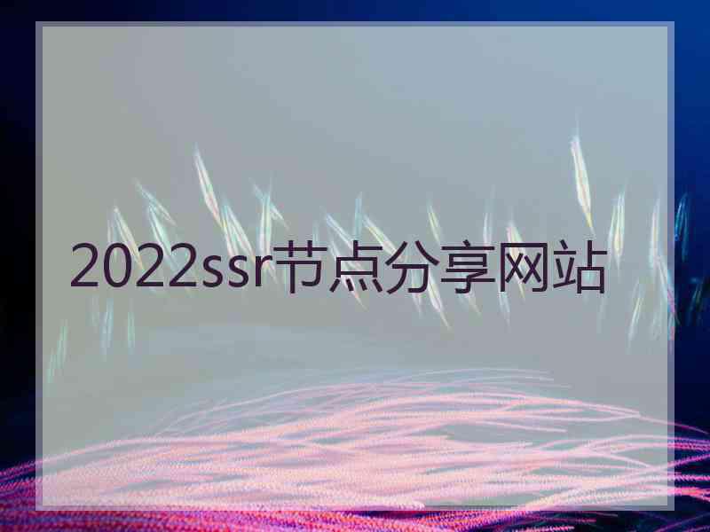 2022ssr节点分享网站