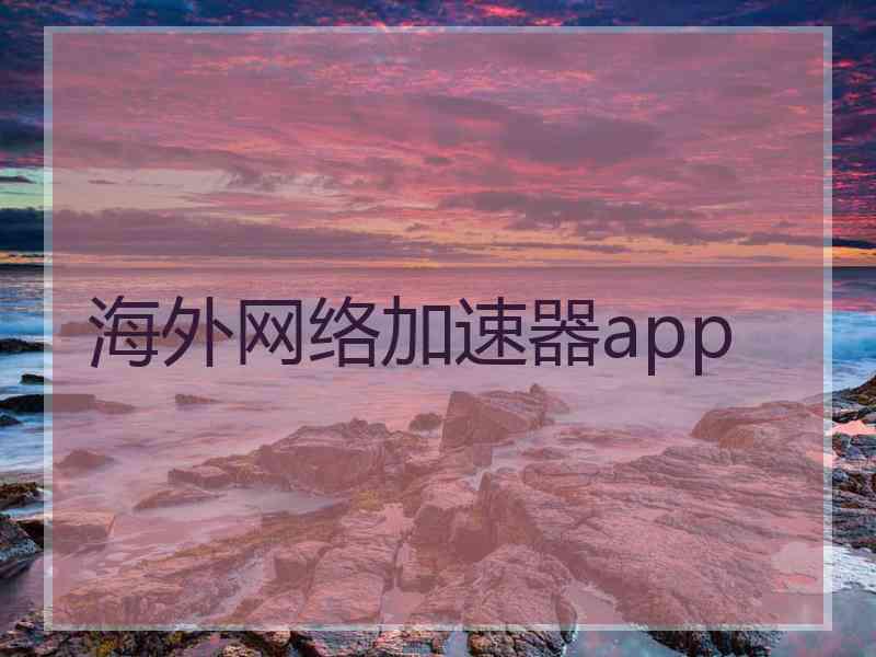 海外网络加速器app