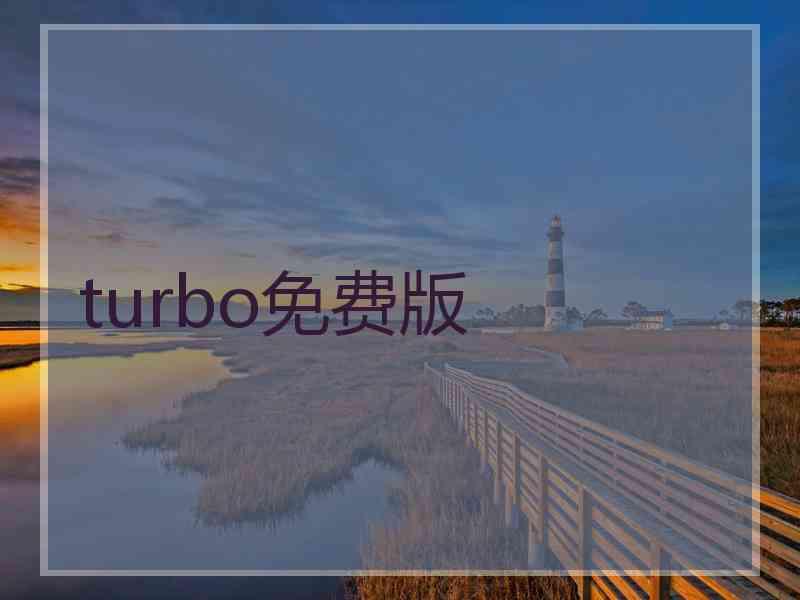 turbo免费版