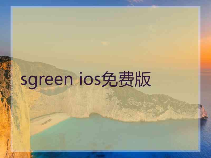 sgreen ios免费版