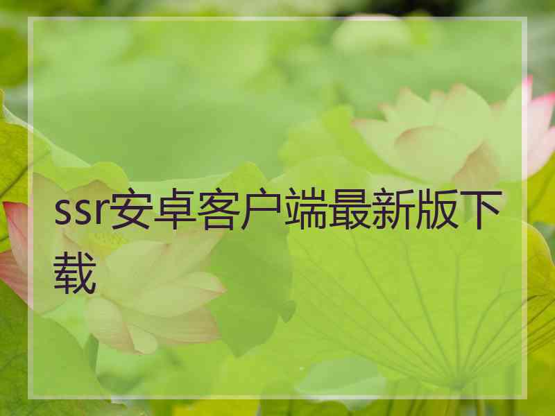 ssr安卓客户端最新版下载