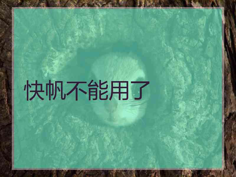 快帆不能用了