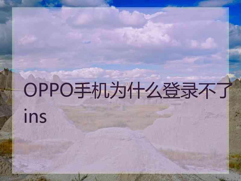 OPPO手机为什么登录不了ins
