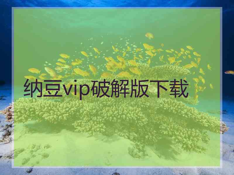 纳豆vip破解版下载