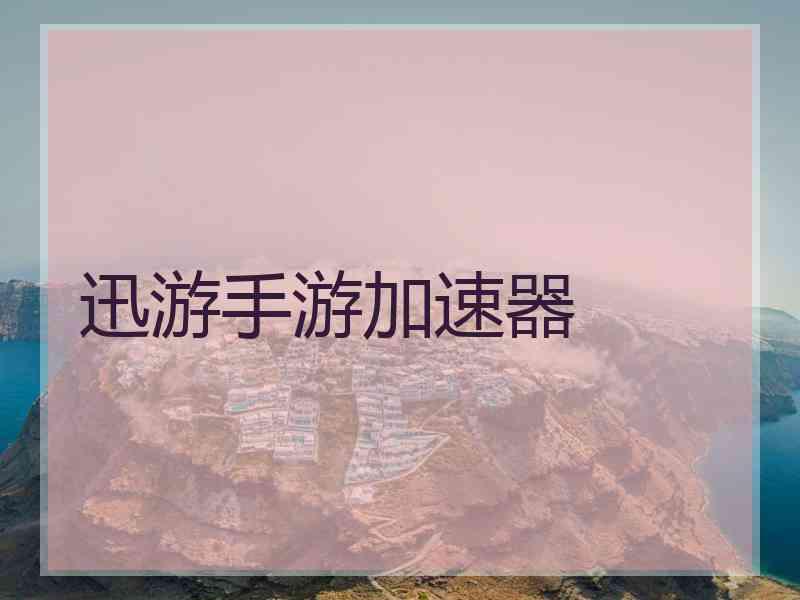 迅游手游加速器