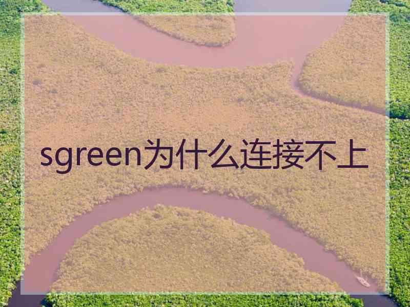 sgreen为什么连接不上