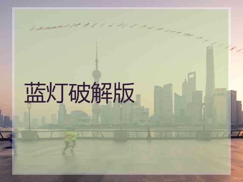蓝灯破解版