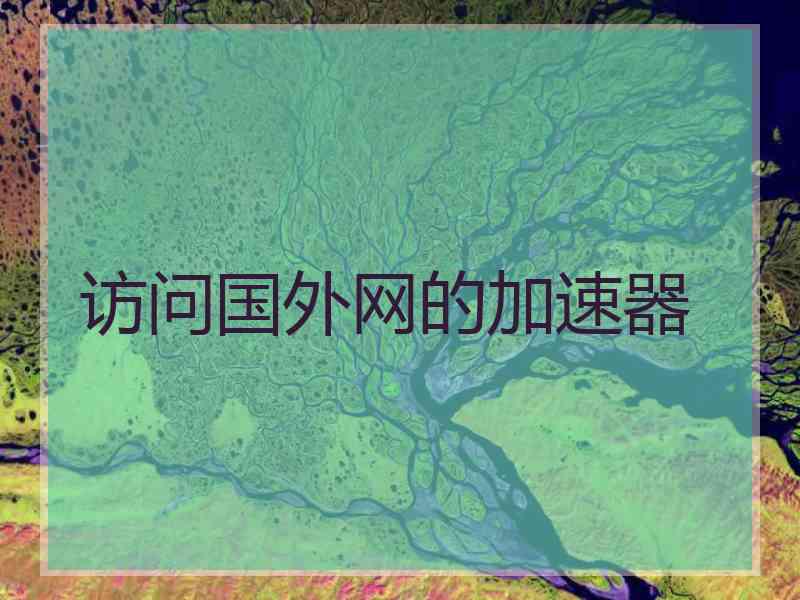访问国外网的加速器
