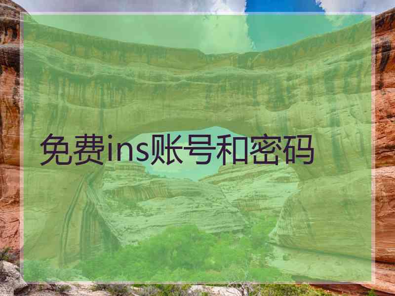 免费ins账号和密码
