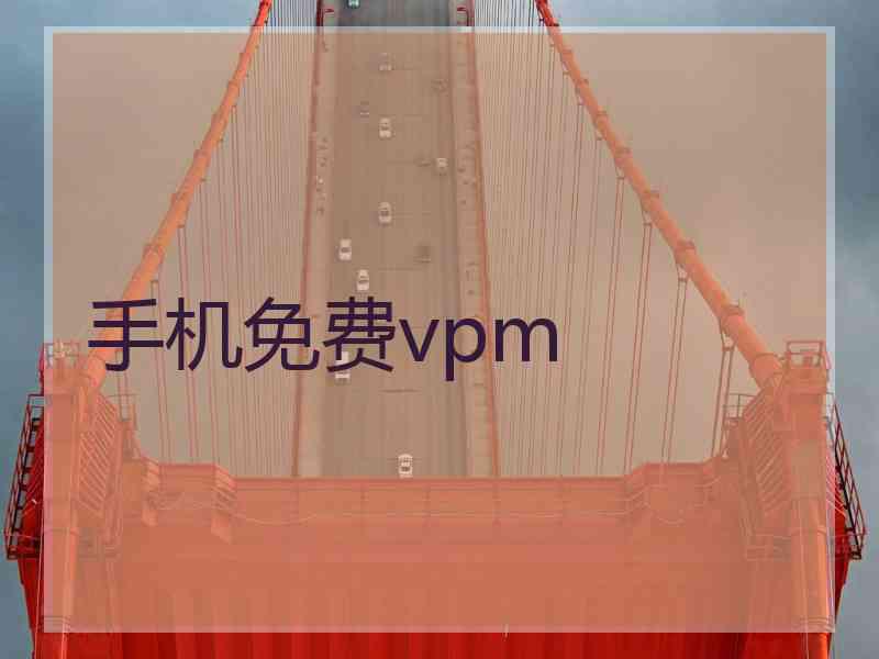 手机免费vpm