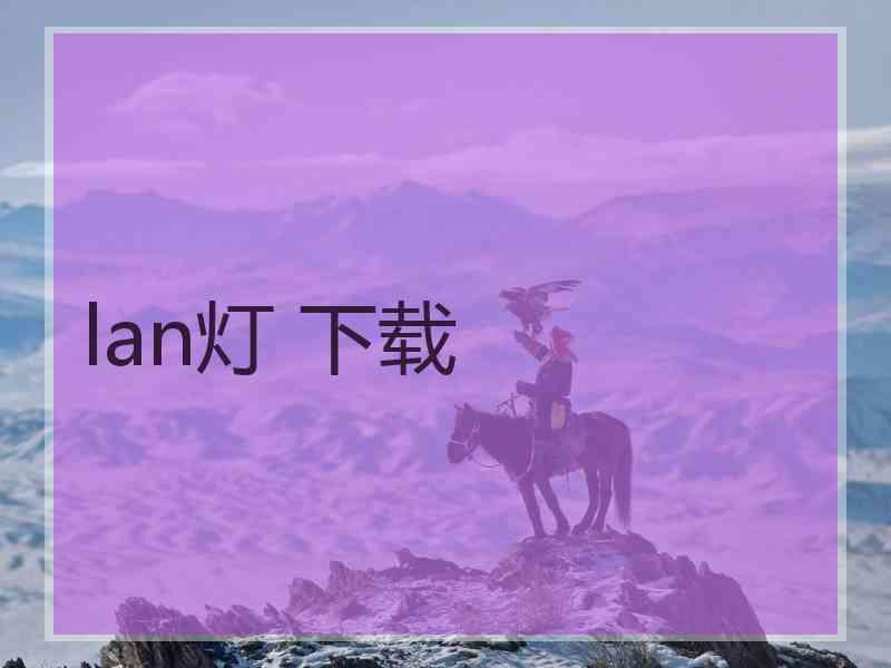 lan灯 下载