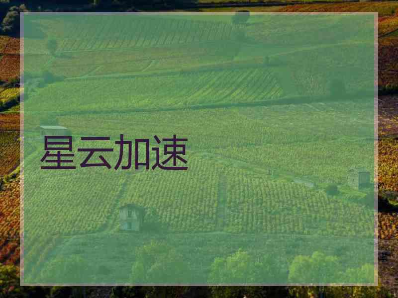 星云加速