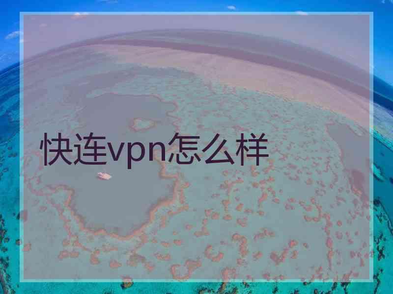 快连vpn怎么样