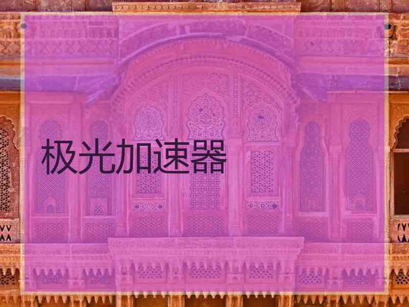 极光加速器
