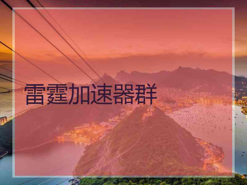 雷霆加速器群
