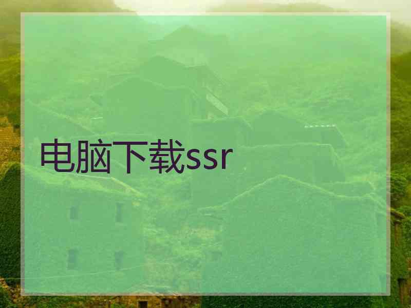 电脑下载ssr