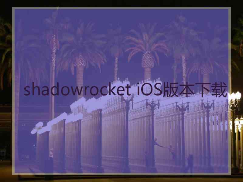 shadowrocket iOS版本下载