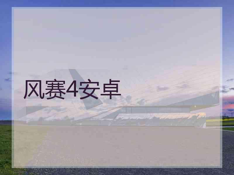 风赛4安卓
