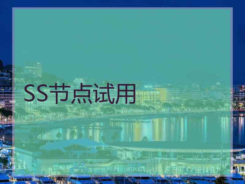 SS节点试用
