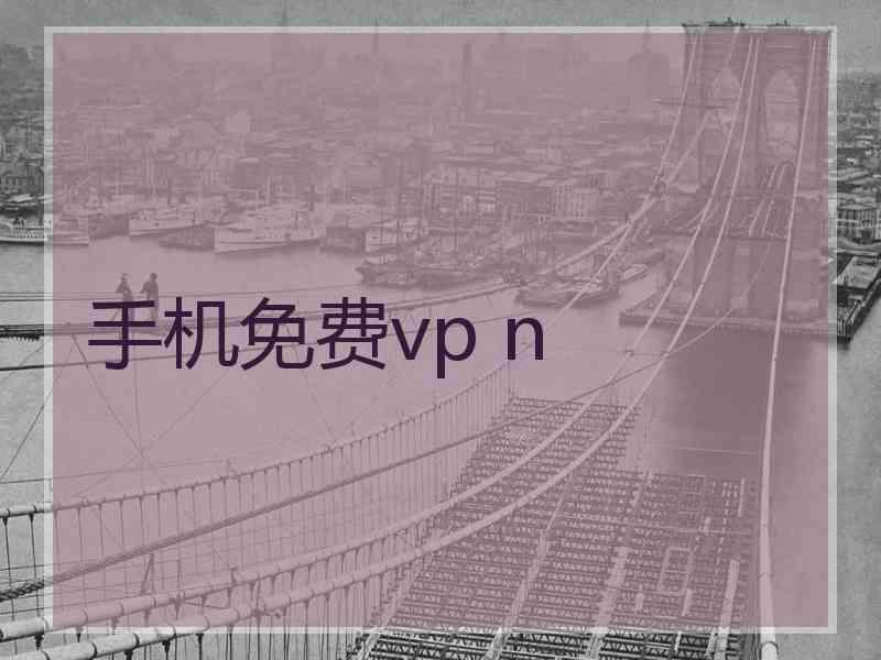 手机免费vp n