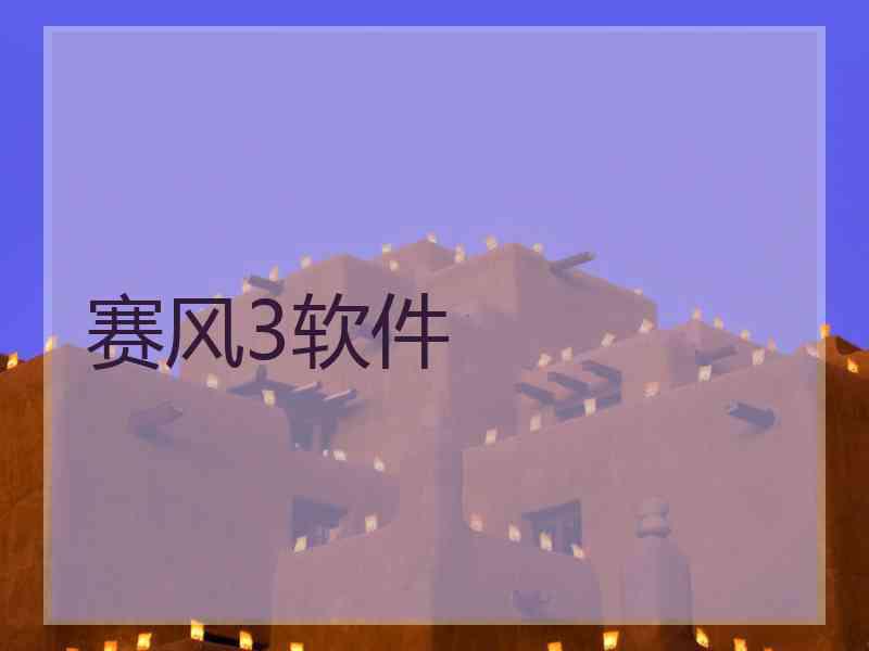 赛风3软件
