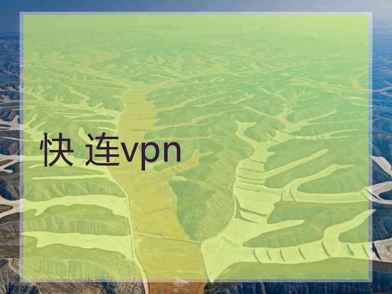 快 连vpn