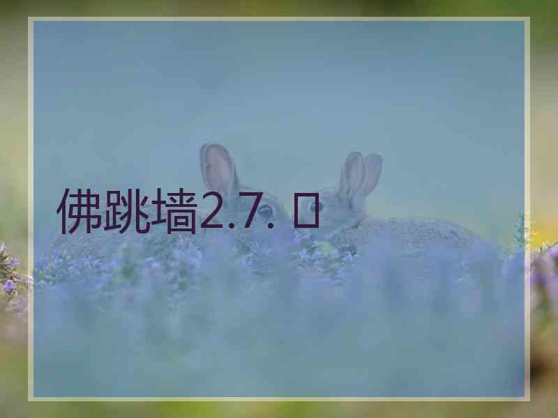 佛跳墙2.7. 	