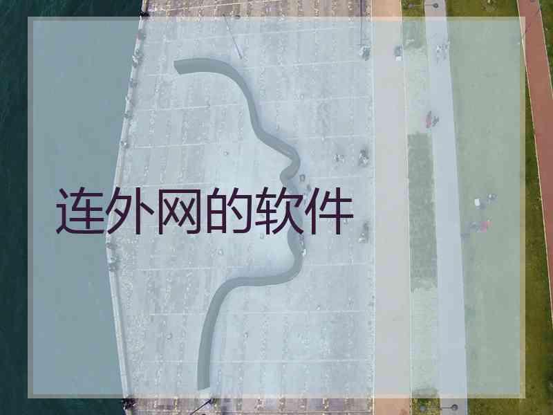 连外网的软件