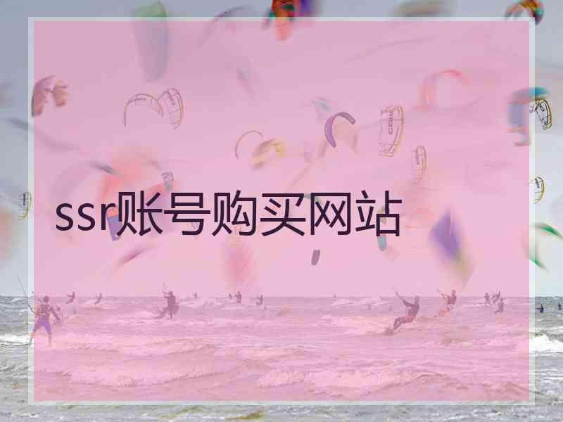 ssr账号购买网站