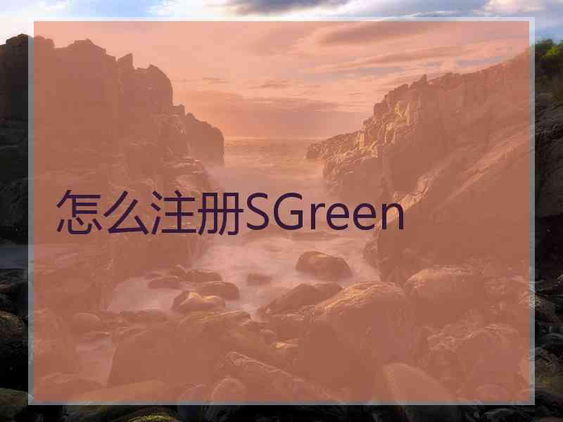 怎么注册SGreen