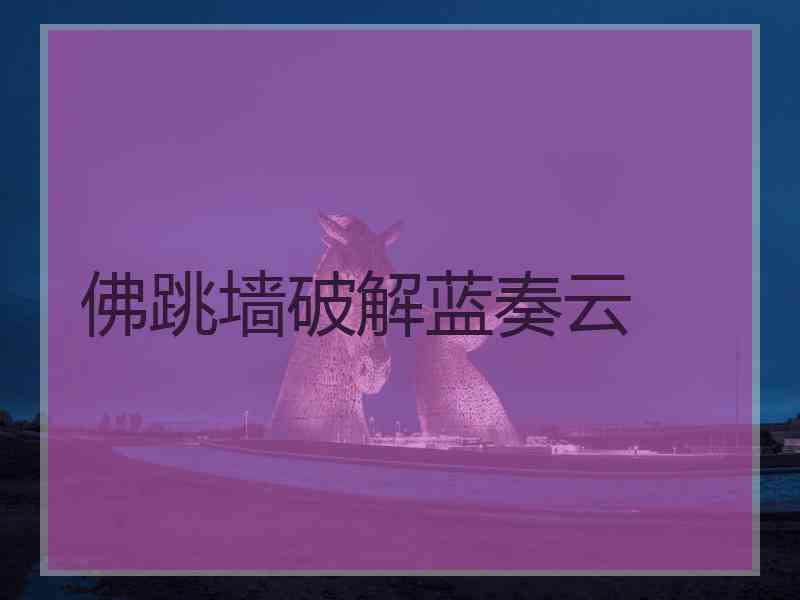 佛跳墙破解蓝奏云