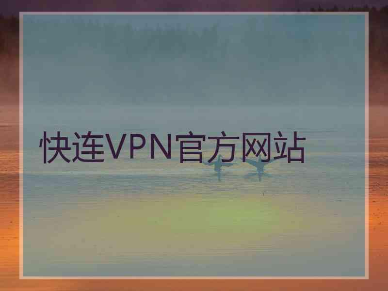 快连VPN官方网站
