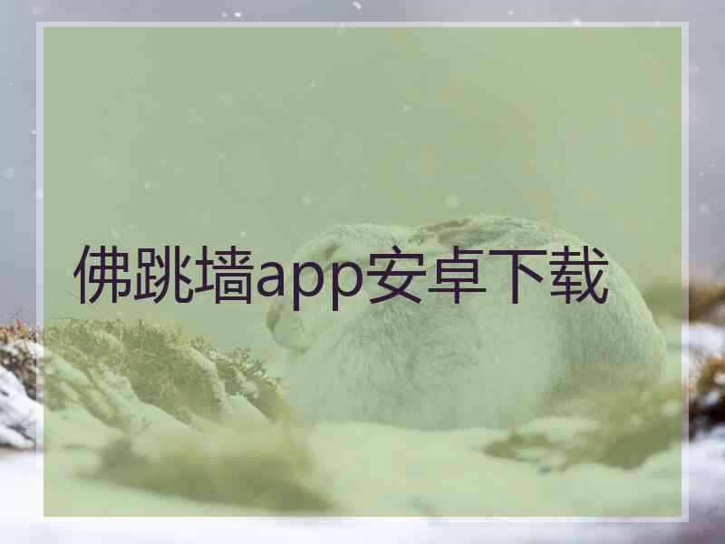佛跳墙app安卓下载