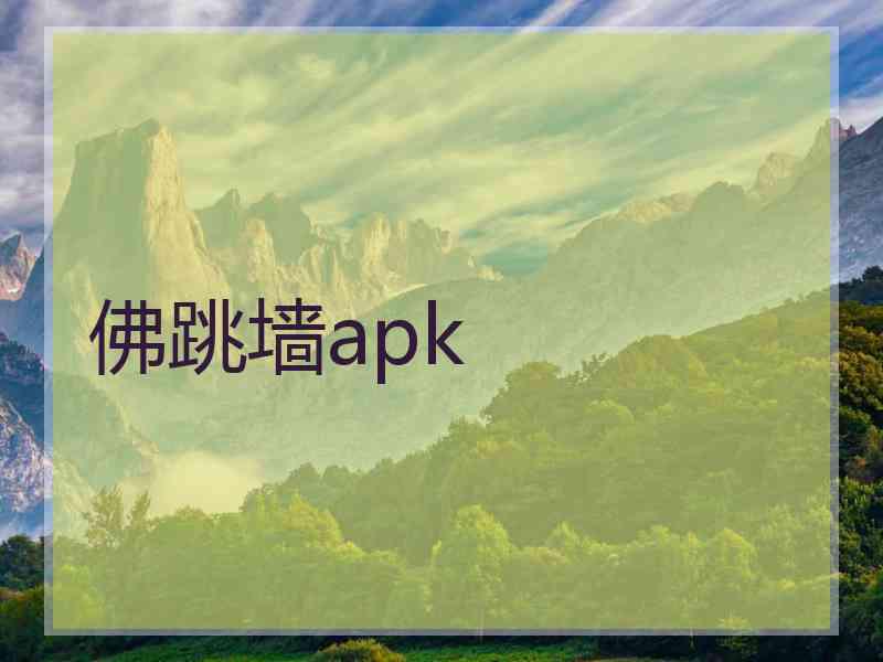 佛跳墙apk
