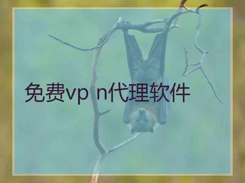免费vp n代理软件