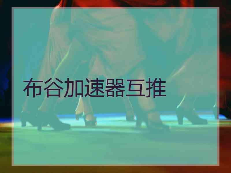布谷加速器互推