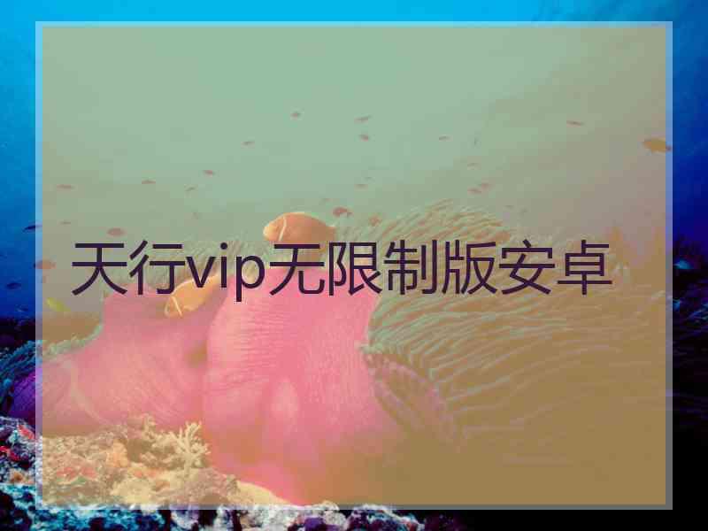 天行vip无限制版安卓