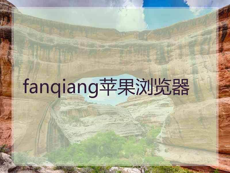 fanqiang苹果浏览器