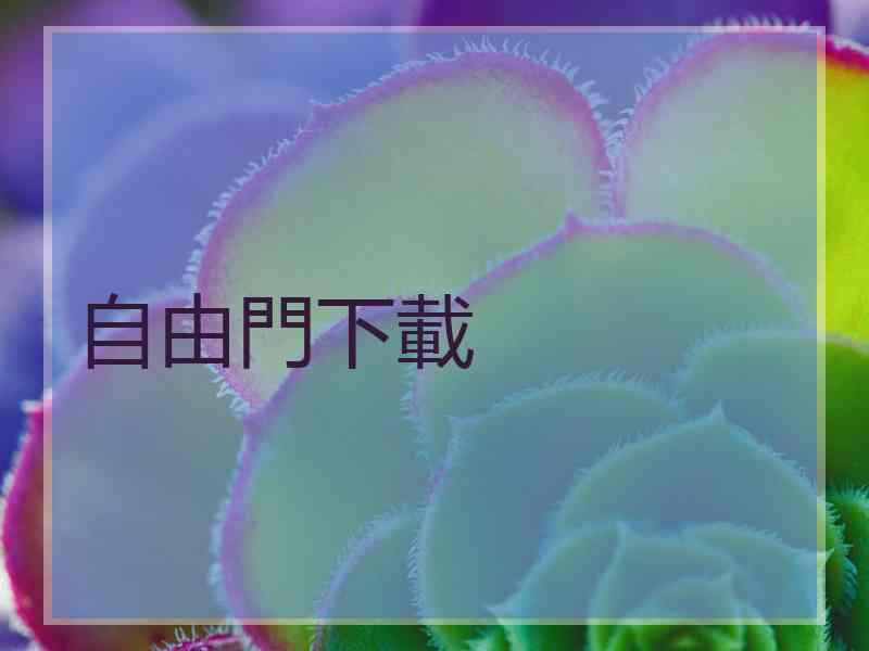 自由門下載