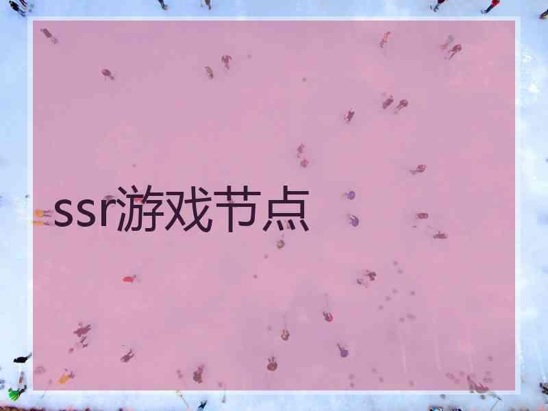 ssr游戏节点