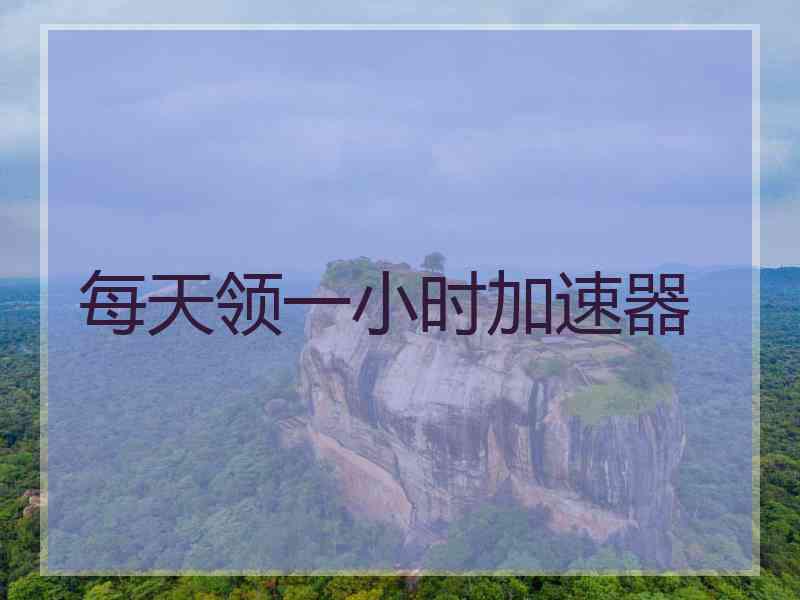 每天领一小时加速器
