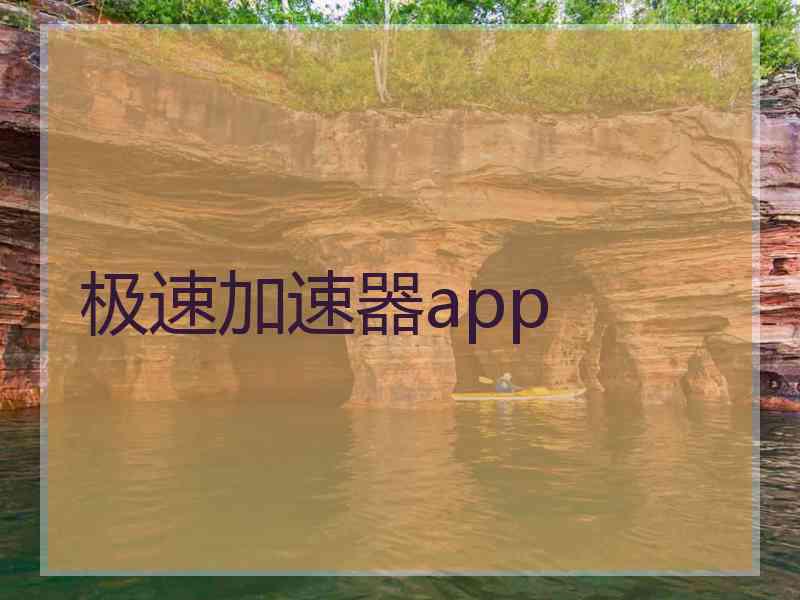 极速加速器app