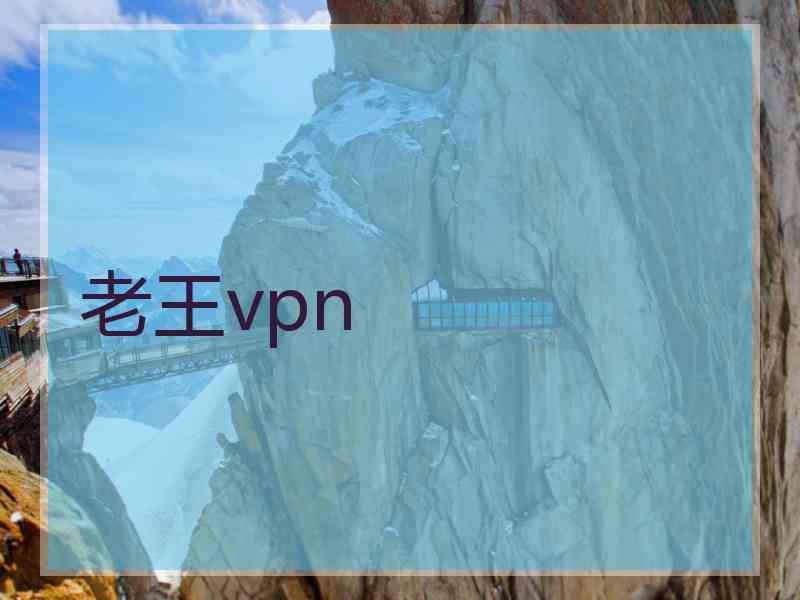 老王vpn