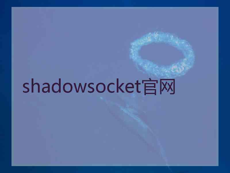 shadowsocket官网
